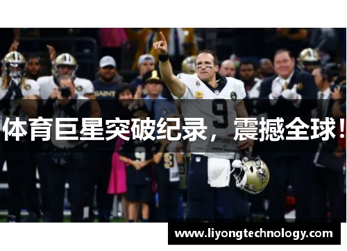 体育巨星突破纪录，震撼全球！