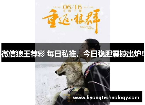 微信狼王荐彩 每日私推，今日稳胆震撼出炉！