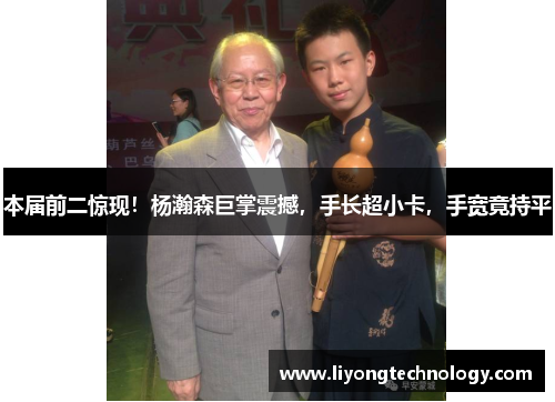 本届前二惊现！杨瀚森巨掌震撼，手长超小卡，手宽竟持平