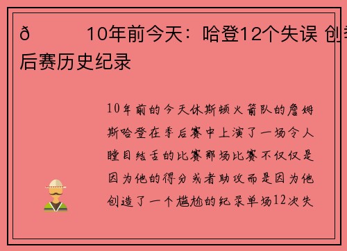 💀10年前今天：哈登12个失误 创季后赛历史纪录