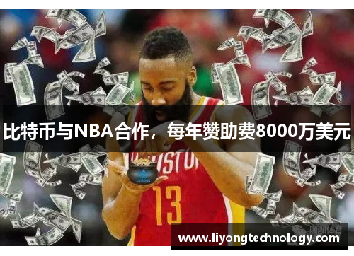 比特币与NBA合作，每年赞助费8000万美元