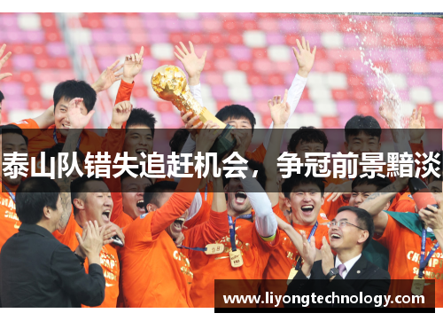泰山队错失追赶机会，争冠前景黯淡
