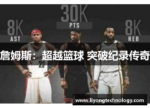 詹姆斯：超越篮球 突破纪录传奇
