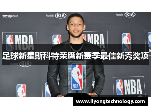 足球新星斯科特荣膺新赛季最佳新秀奖项