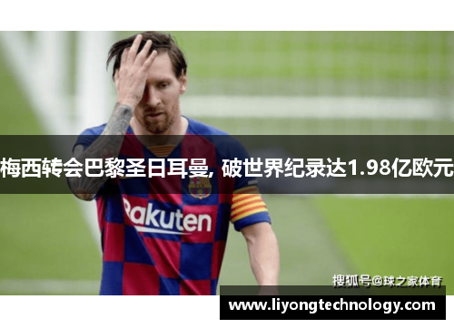 梅西转会巴黎圣日耳曼, 破世界纪录达1.98亿欧元