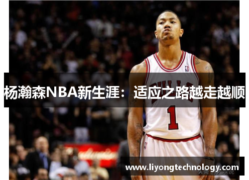 杨瀚森NBA新生涯：适应之路越走越顺