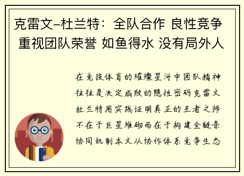 克雷文-杜兰特：全队合作 良性竞争 重视团队荣誉 如鱼得水 没有局外人。