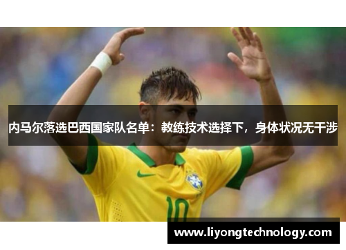 内马尔落选巴西国家队名单：教练技术选择下，身体状况无干涉