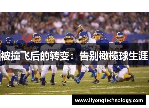 被撞飞后的转变：告别橄榄球生涯