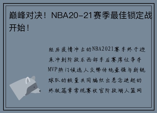 巅峰对决！NBA20-21赛季最佳锁定战开始！