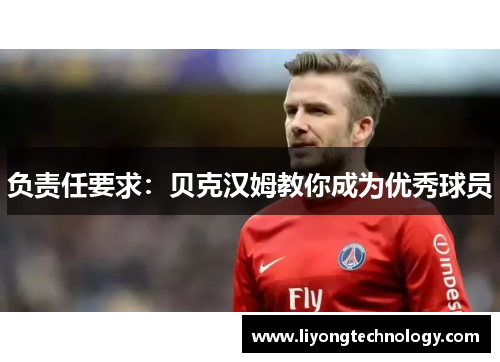 负责任要求：贝克汉姆教你成为优秀球员
