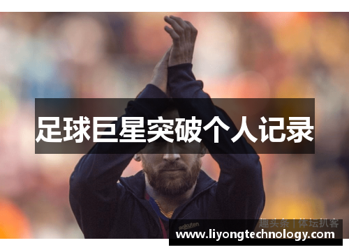 足球巨星突破个人记录