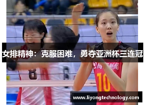 女排精神：克服困难，勇夺亚洲杯三连冠