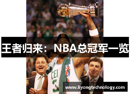王者归来：NBA总冠军一览