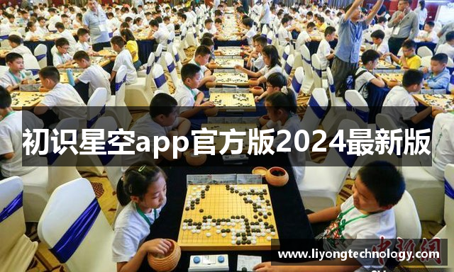 初识星空app官方版2024最新版